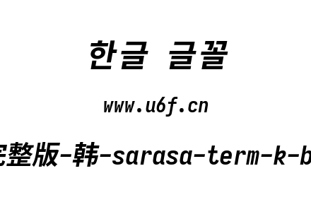 更纱黑体完整版-韩-sarasa-term-k-bolditalic.ttf下载