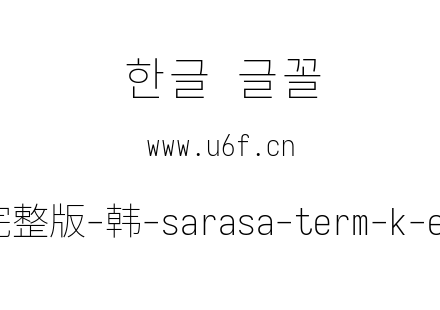 更纱黑体完整版-韩-sarasa-term-k-extralight.ttf下载