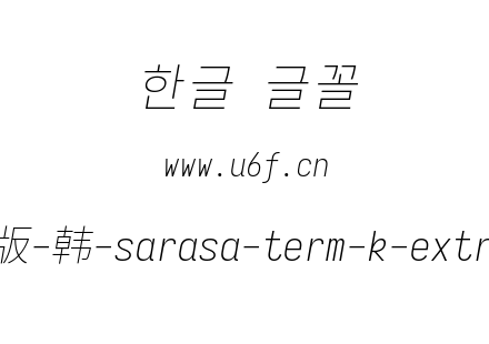 更纱黑体完整版-韩-sarasa-term-k-extralightitalic.ttf下载