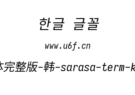 更纱黑体完整版-韩-sarasa-term-k-italic.t