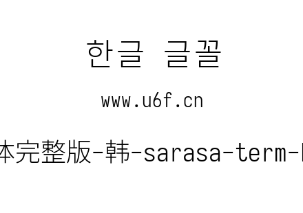 更纱黑体完整版-韩-sarasa-term-k-light.ttf下载