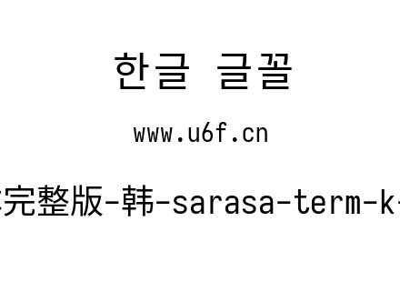 更纱黑体完整版-韩-sarasa-term-k-regular.ttf下载