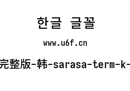 更纱黑体完整版-韩-sarasa-term-k-semibold.ttf下载