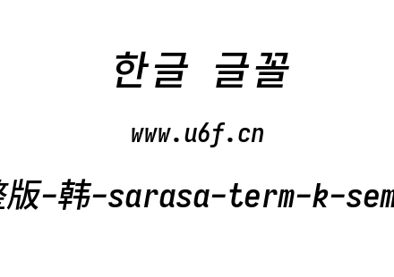 更纱黑体完整版-韩-sarasa-term-k-semibolditalic.ttf下载
