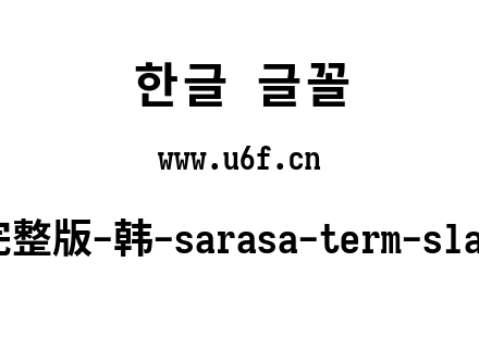 更纱黑体完整版-韩-sarasa-term-slab-cl-bold.ttf下载