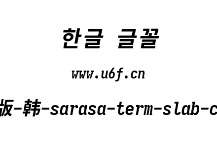 更纱黑体完整版-韩-sarasa-term-slab-cl-bolditalic.ttf下载
