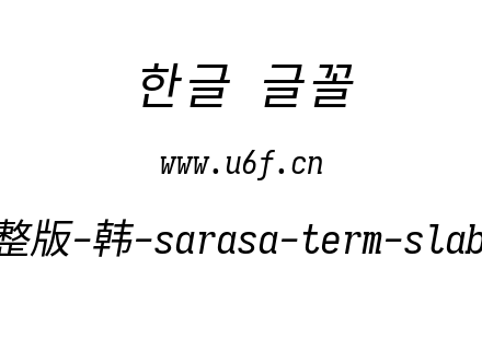 更纱黑体完整版-韩-sarasa-term-slab-cl-italic.ttf下载