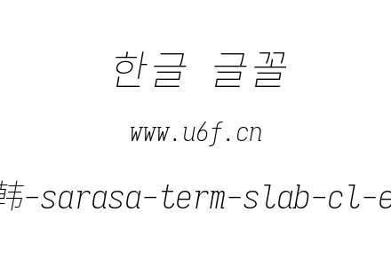 更纱黑体完整版-韩-sarasa-term-slab-cl-extralightitalic.ttf下载