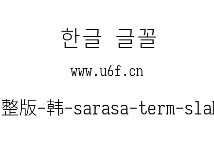 更纱黑体完整版-韩-sarasa-term-slab-cl-light.ttf下载