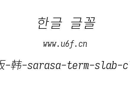 更纱黑体完整版-韩-sarasa-term-slab-cl-lightitalic.ttf下载