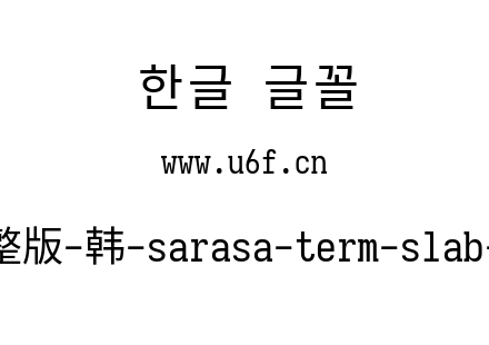 更纱黑体完整版-韩-sarasa-term-slab-cl-regular.ttf下载