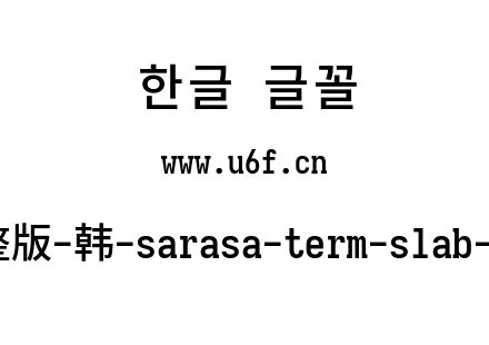 更纱黑体完整版-韩-sarasa-term-slab-cl-semibold.ttf下载