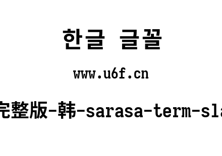 更纱黑体完整版-韩-sarasa-term-slab-k-bold.ttf下载