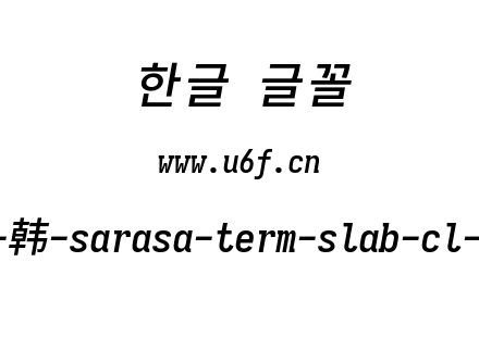 更纱黑体完整版-韩-sarasa-term-slab-cl-semibolditalic.ttf下载