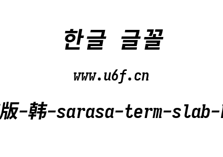 更纱黑体完整版-韩-sarasa-term-slab-k-bolditalic.ttf下载