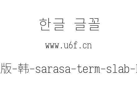 更纱黑体完整版-韩-sarasa-term-slab-k-extralight.ttf下载