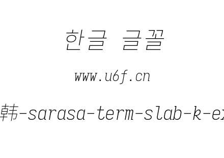更纱黑体完整版-韩-sarasa-term-slab-k-extralightitalic.ttf下载