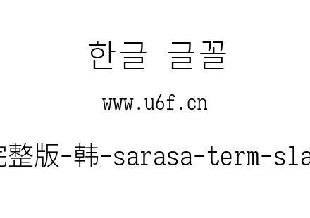 更纱黑体完整版-韩-sarasa-term-slab-k-lig