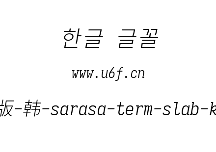更纱黑体完整版-韩-sarasa-term-slab-k-lightitalic.ttf下载