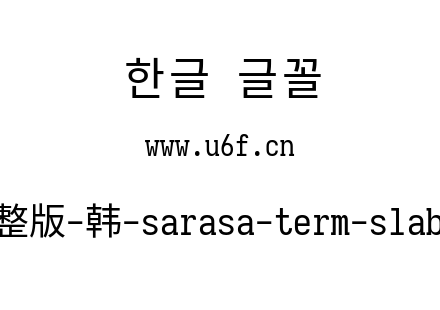 更纱黑体完整版-韩-sarasa-term-slab-k-regular.ttf下载
