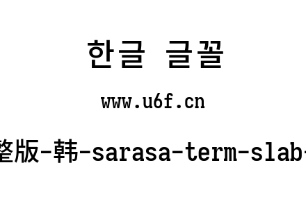 更纱黑体完整版-韩-sarasa-term-slab-k-sem