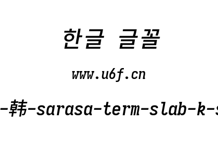 更纱黑体完整版-韩-sarasa-term-slab-k-semibolditalic.ttf下载