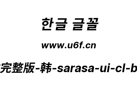 更纱黑体完整版-韩-sarasa-ui-cl-bolditalic.ttf下载