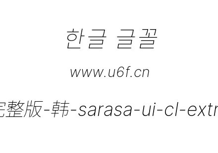 更纱黑体完整版-韩-sarasa-ui-cl-extralightitalic.ttf下载