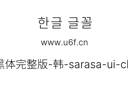 更纱黑体完整版-韩-sarasa-ui-cl-light.ttf下载