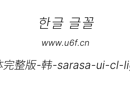 更纱黑体完整版-韩-sarasa-ui-cl-lightital