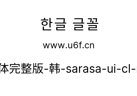 更纱黑体完整版-韩-sarasa-ui-cl-regular.t