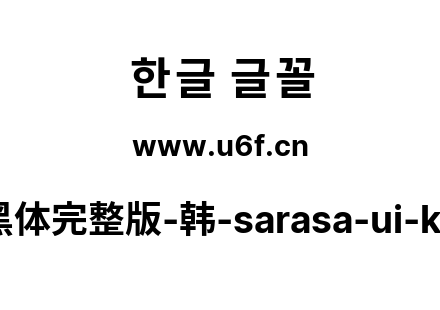 更纱黑体完整版-韩-sarasa-ui-k-bold.ttf下载