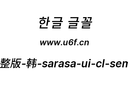 更纱黑体完整版-韩-sarasa-ui-cl-semibolditalic.ttf下载