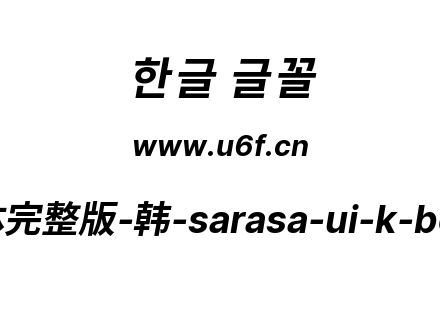 更纱黑体完整版-韩-sarasa-ui-k-bolditalic