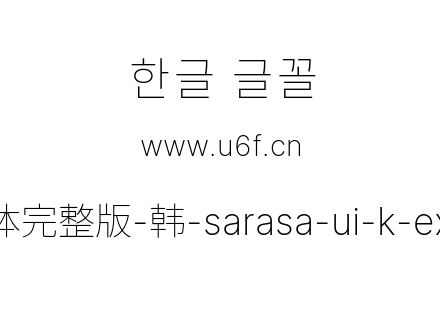 更纱黑体完整版-韩-sarasa-ui-k-extralight.ttf下载