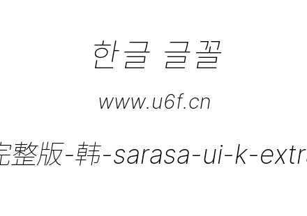 更纱黑体完整版-韩-sarasa-ui-k-extralightitalic.ttf下载