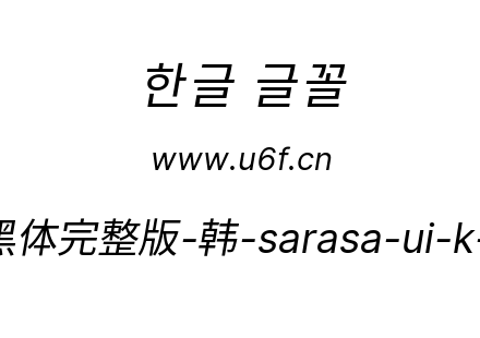 更纱黑体完整版-韩-sarasa-ui-k-italic.ttf下载
