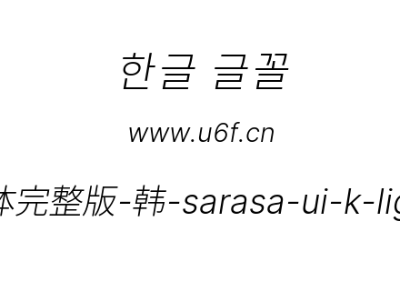 更纱黑体完整版-韩-sarasa-ui-k-lightitalic.ttf下载