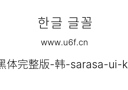 更纱黑体完整版-韩-sarasa-ui-k-light.ttf下载