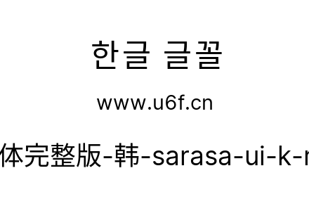 更纱黑体完整版-韩-sarasa-ui-k-regular.ttf下载