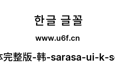 更纱黑体完整版-韩-sarasa-ui-k-semibold.ttf下载