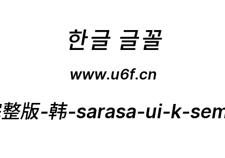 更纱黑体完整版-韩-sarasa-ui-k-semibolditalic.ttf下载