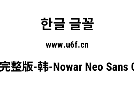 有爱新黑完整版-韩-Nowar Neo Sans CL Cn B