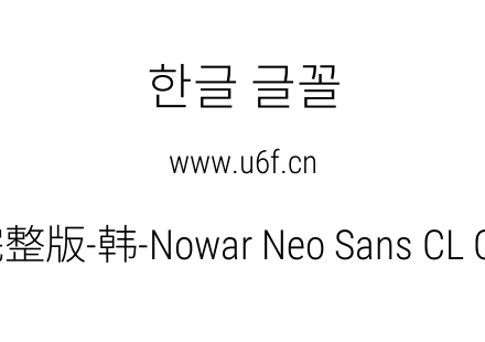 有爱新黑完整版-韩-Nowar Neo Sans CL Cn L