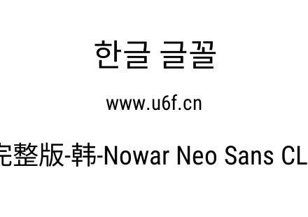 有爱新黑完整版-韩-Nowar Neo Sans CL Cn R