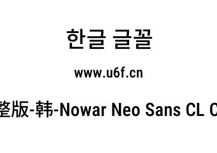 有爱新黑完整版-韩-Nowar Neo Sans CL Cn M