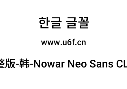 有爱新黑完整版-韩-Nowar Neo Sans CL Md R