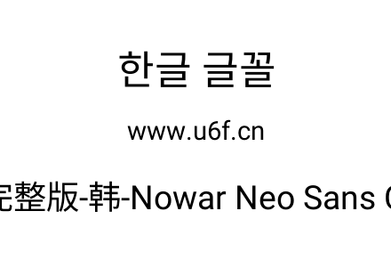 有爱新黑完整版-韩-Nowar Neo Sans CL Regu