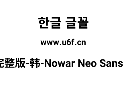 有爱新黑完整版-韩-Nowar Neo Sans CL UI B