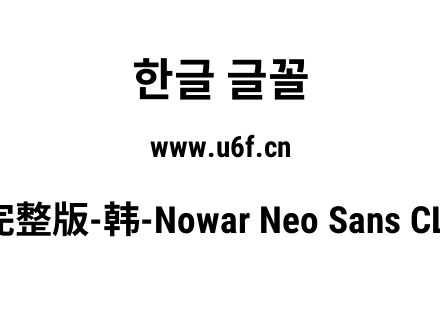 有爱新黑完整版-韩-Nowar Neo Sans CL UI C